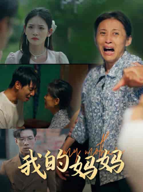 我的妈妈（71集全） - 紫橙阁短剧