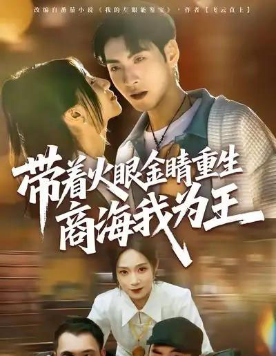 带着火眼金睛重生商海我为王(80集全)王棣墨&秦子凝-紫橙网创项目网