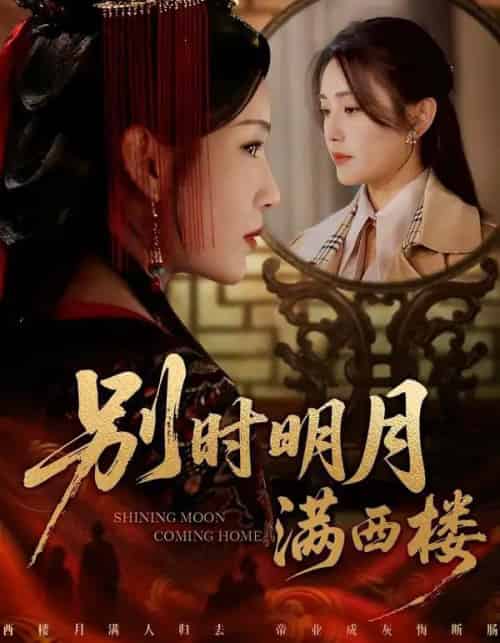 别时明月满西楼＆我寄愁心与明月（71集全）谢佳成＆宋暖 - 紫橙阁短剧