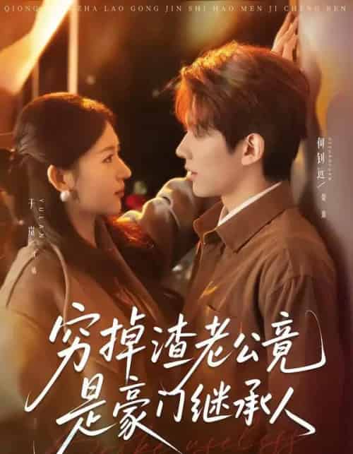 穷掉渣老公竟是豪门继承人 穷掉渣老公竟是豪门继承人