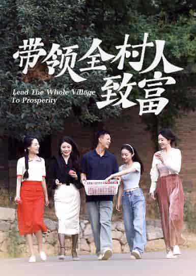 带领全村人致富（91集全） - 紫橙阁短剧