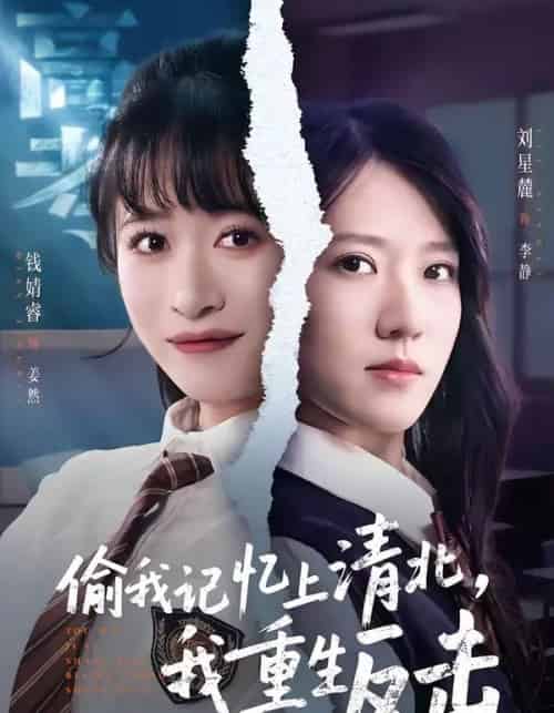偷我记忆上清北，我重生反击（50集全）钱婧睿＆刘星麓-紫橙网创项目网