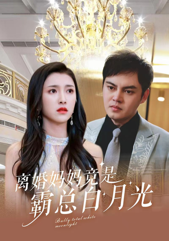 离婚妈妈竟是霸总白月光（101集）卢c鹿鹿 - 紫橙阁短剧