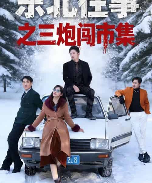 东北往事之三炮闯市集（80集全）刘子木＆李可馨-紫橙网创项目网