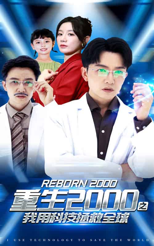 重生2000之我用科技拯救全球（65集） - 紫橙阁短剧