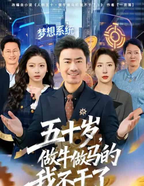 五十岁，做牛做马的我不干了（81集全）李易泽＆马星玥-紫橙网创项目网