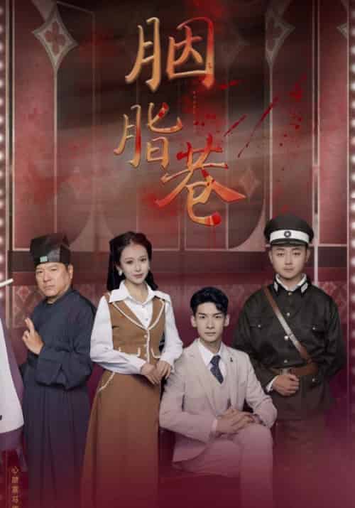 胭脂巷（100集全）叶文凯＆苏一曼 - 紫橙阁短剧
