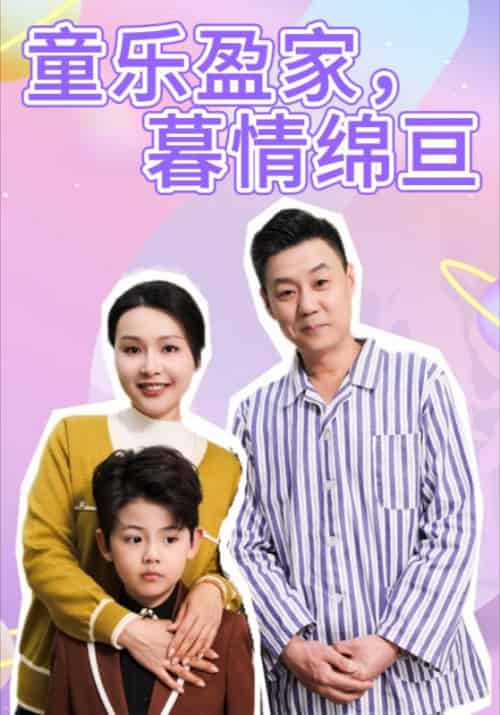 童乐盈家，暮情绵亘（52集全）秦明德＆张秀芝 - 紫橙阁短剧