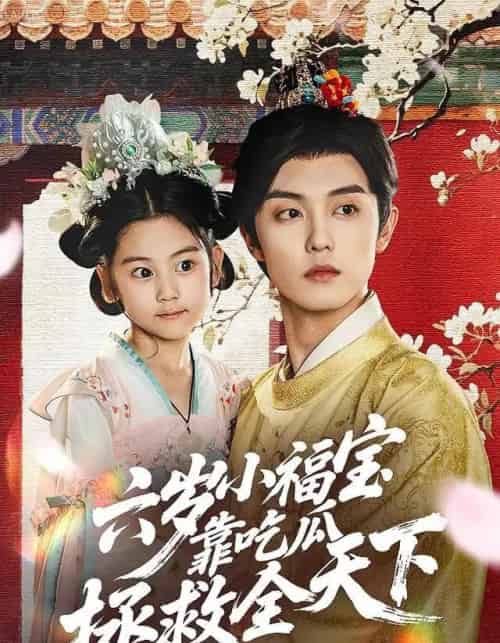 六岁小福宝靠吃瓜拯救全天下(76集全)白珩威&姜瑶(初五)-紫橙网创项目网