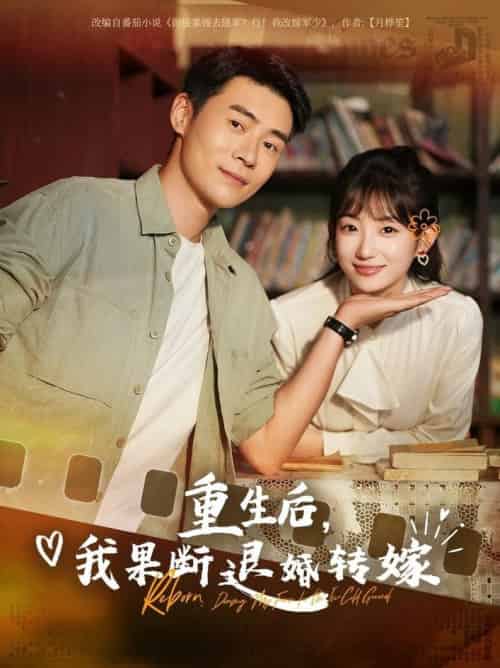 重生后我果断退婚转嫁（78集全）王梓霆＆孙丛姗 - 紫橙阁短剧