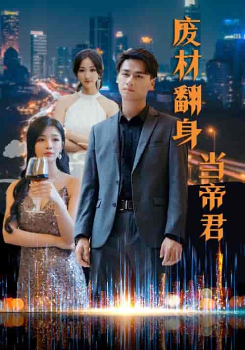 废材翻身当帝君（85集全） - 紫橙阁短剧