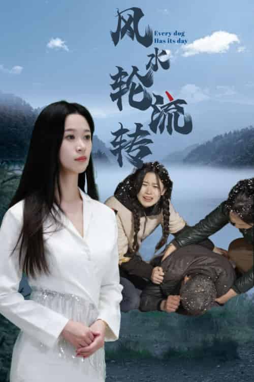 风水轮流转（65集全） - 紫橙阁短剧