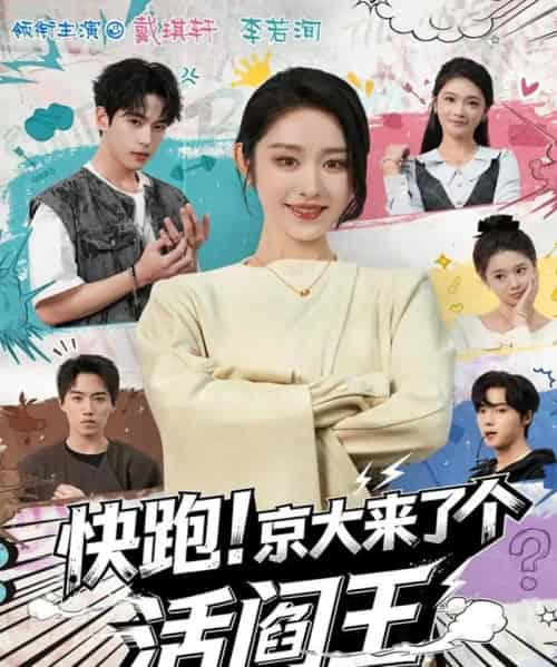 快跑！京大来了个活阎王（80集全）李若洵＆戴琪轩-紫橙网创项目网