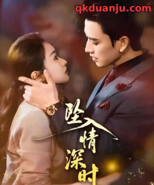 坠入情深时（82集全）崔十一＆钢铁肉肉（李磊） - 紫橙阁短剧