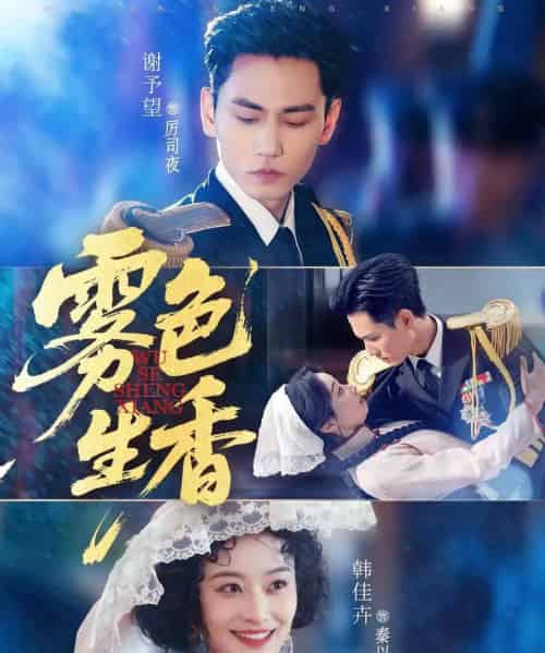 雾色生香（72集全）谢予望＆韩佳卉-紫橙网创项目网