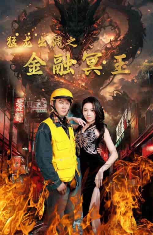 猛龙出渊之金融冥王（75集） - 紫橙阁短剧