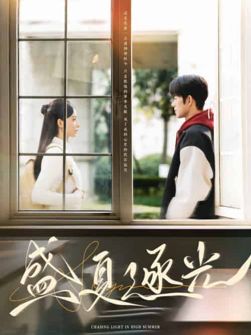 盛夏逐光（87集）蓝博＆张珊 - 紫橙阁短剧