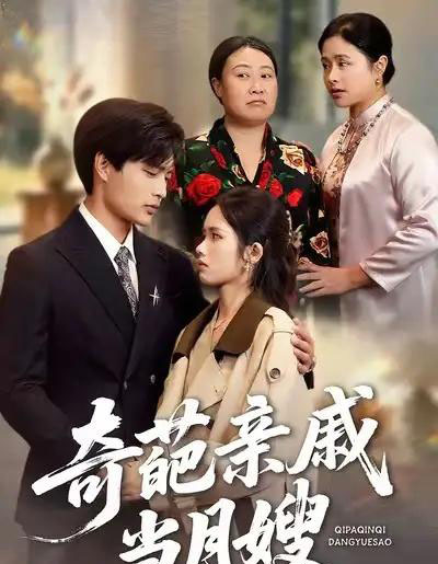 奇葩亲戚当月嫂（54集全）盘书瑶＆陆飞 - 紫橙阁短剧