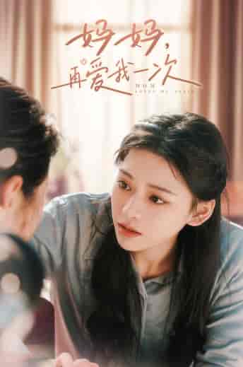 妈妈，再爱我一次（90集） - 紫橙阁短剧