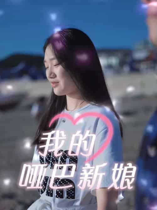 我的哑巴新娘（51集全）冷清风＆肖楚楚 - 紫橙阁短剧
