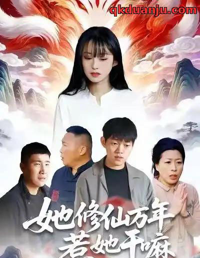 她修仙万年惹她干嘛（60集全）李玉辉＆宋红星-紫橙网创项目网