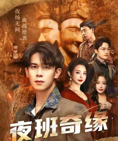 夜班奇缘＆孤仞我在夜店当保安（66集全）胡文飞＆梦露-紫橙网创项目网