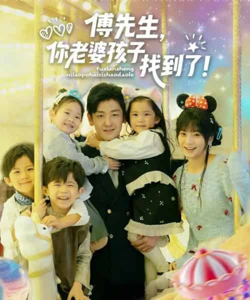 傅先生，你老婆孩子找到了（57集全）向昊＆王煜可晴-紫橙网创项目网