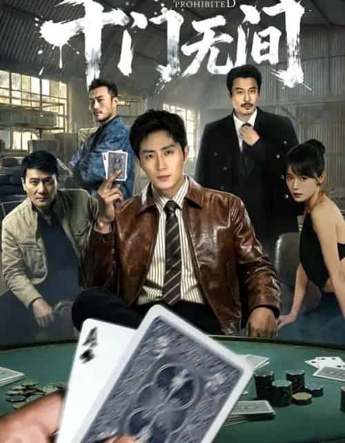 千门无间(60集全)王凯沐&何蕾-紫橙网创项目网