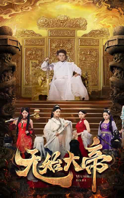 无始大帝（74集） - 紫橙阁短剧