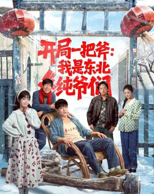 开局一把斧:我是东北纯爷们(145集全)张涵&张紫璇-紫橙网创项目网