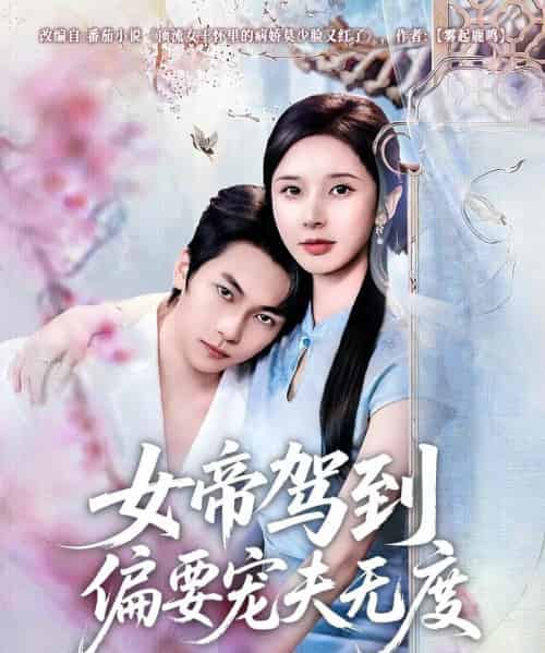 女帝驾到偏要宠夫无度（60集全）杨辰瑞＆丁晓-紫橙网创项目网