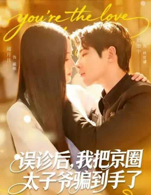 误诊后,我把京圈太子爷骗到手了 误诊后,我把京圈太子爷骗到手了