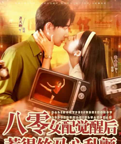 八零女配觉醒后，惹得竹马心乱颤（82集全）齐天映＆张心怡-紫橙网创项目网