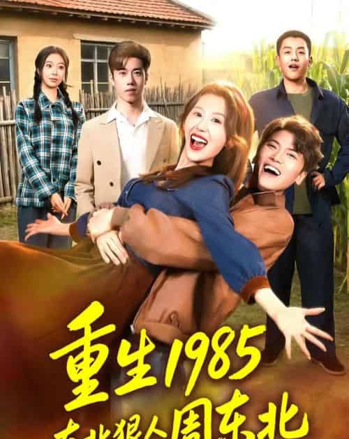 重生1985东北狠人周东北 重生1985东北狠人周东北