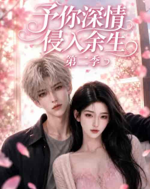 予你深情侵入余生第二季（78集全）AI短剧-紫橙网创项目网