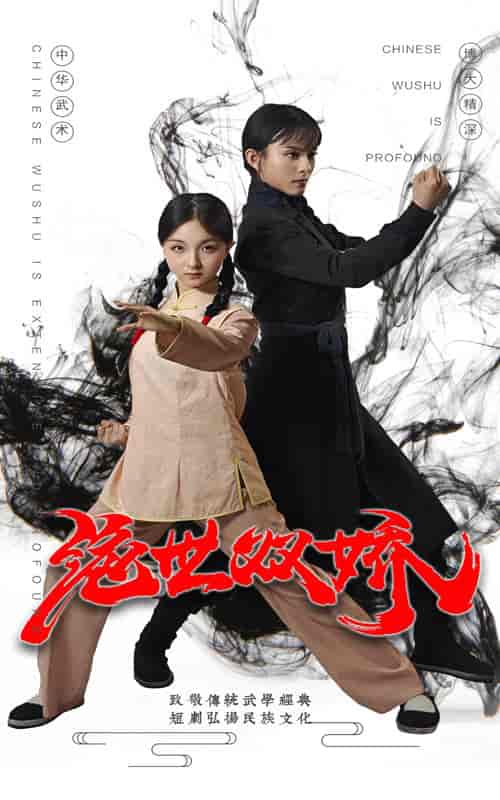 绝世双娇（60集） - 紫橙阁短剧