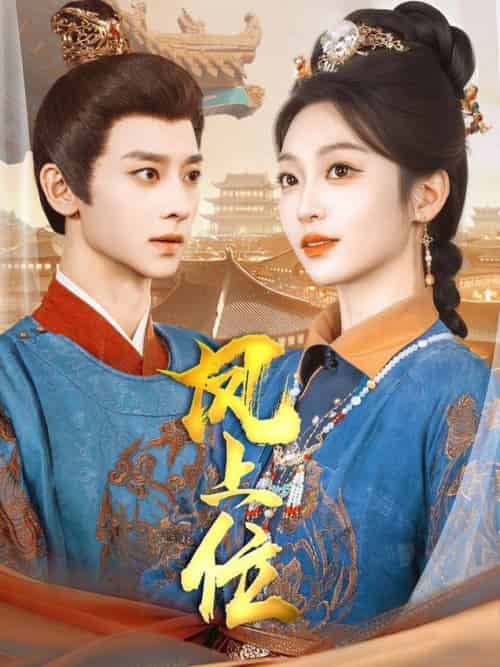 凤上位（99集全）吴昊＆陈辞＆散文诗＆王知煜 - 紫橙阁短剧