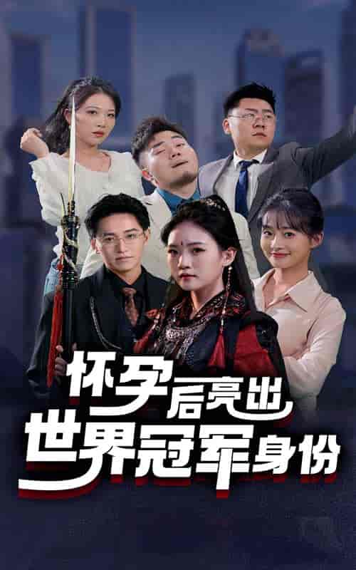 怀孕后亮出世界冠军身份（75集全） - 紫橙阁短剧