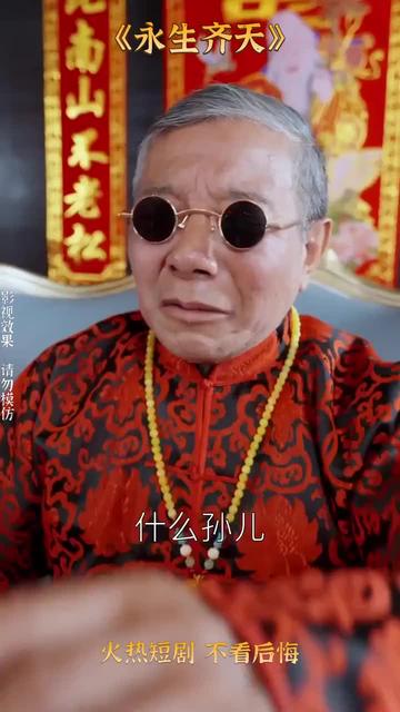永生齐天（84集） - 紫橙阁短剧