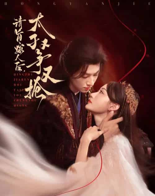 请旨嫁人后太子又争又抢（65集）李景泽＆曹赛亚 - 紫橙阁短剧
