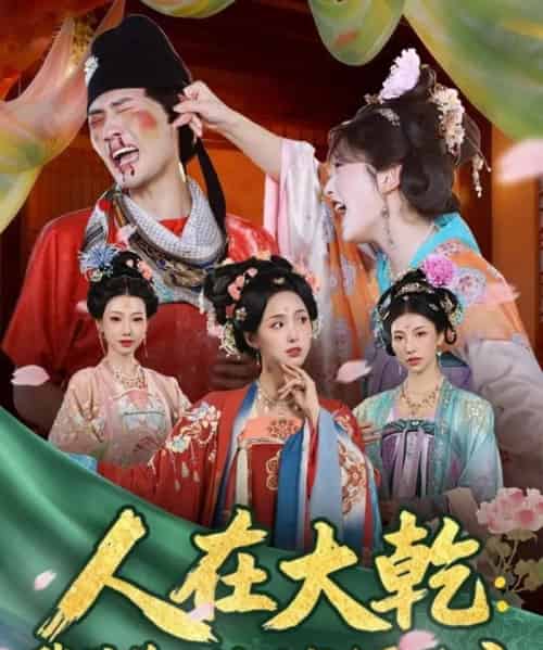 人在大乾：我带着三封婚书迎娶公主（65集全）宣以豪（宣嘉橙）＆李钊-紫橙网创项目网