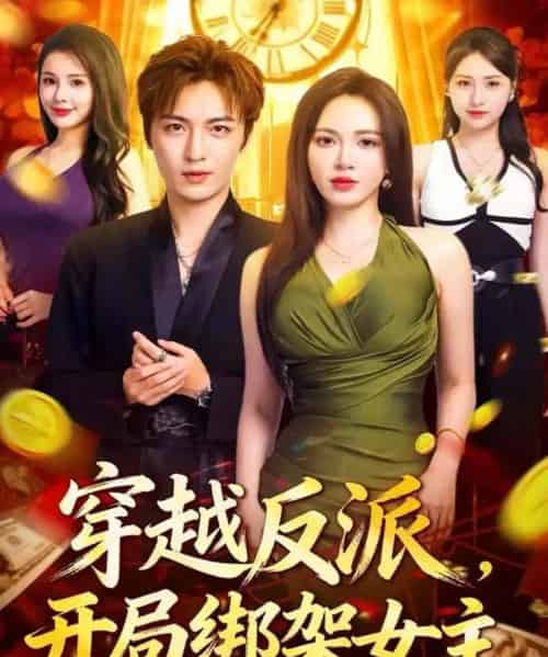 穿越反派，开局绑架女主（80集全）林少荣＆柯珂 - 紫橙阁短剧