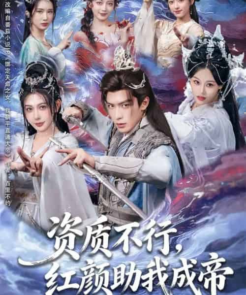 资质不行，红颜助我成帝（75集全）吴元成＆隋安蓉 - 紫橙阁短剧