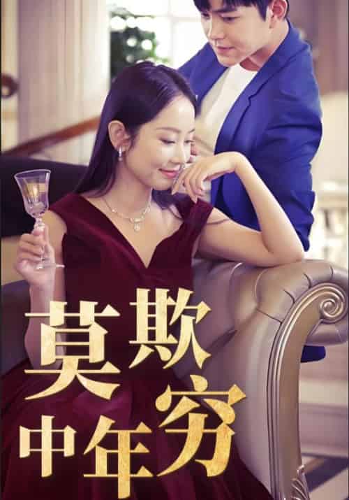 莫欺中年穷（60集全）韩飞龙＆苏千雪 - 紫橙阁短剧