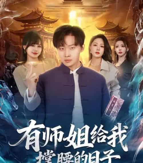 有师姐给我撑腰的日子（85集全）姜山＆钟嘉玲-紫橙网创项目网