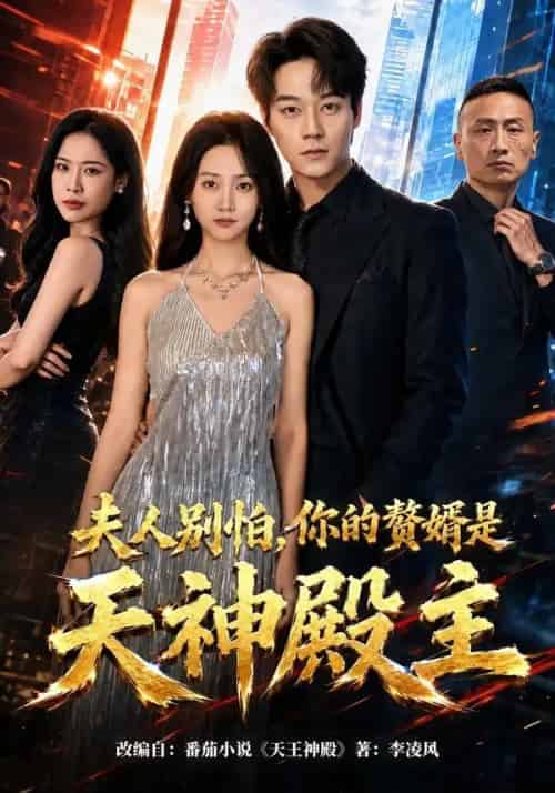 夫人别怕,你的赘婿是天神殿主(63集全)胡忠睿&夏活-紫橙网创项目网