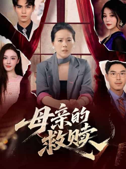 母亲的救赎（80集全） - 紫橙阁短剧