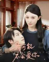 我可能不会爱你（100集全）徐鹤尼＆刘欣悦 - 紫橙阁短剧