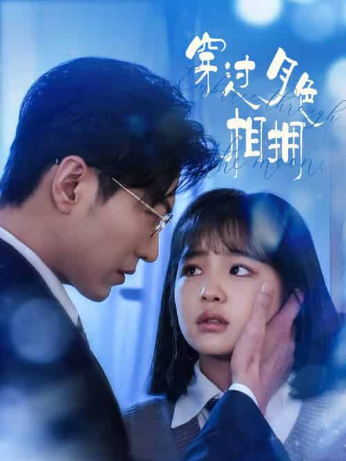 穿过月色相拥（80集全）于龙＆杨咩咩 - 紫橙阁短剧