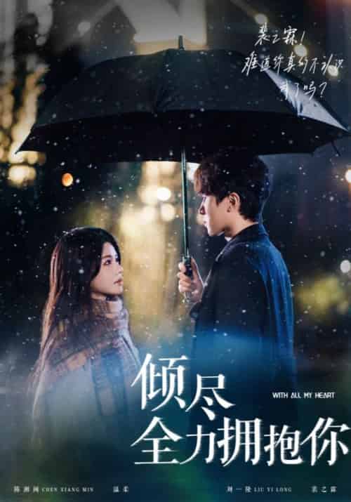 倾尽全力拥抱你（56集全）裴之霖＆温柔 - 紫橙阁短剧